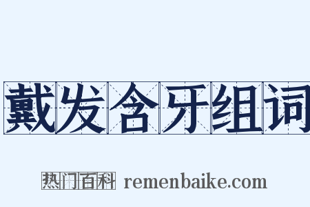 戴发含牙组词是什么意思的图片
